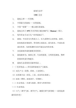 湿地生态学复习资料