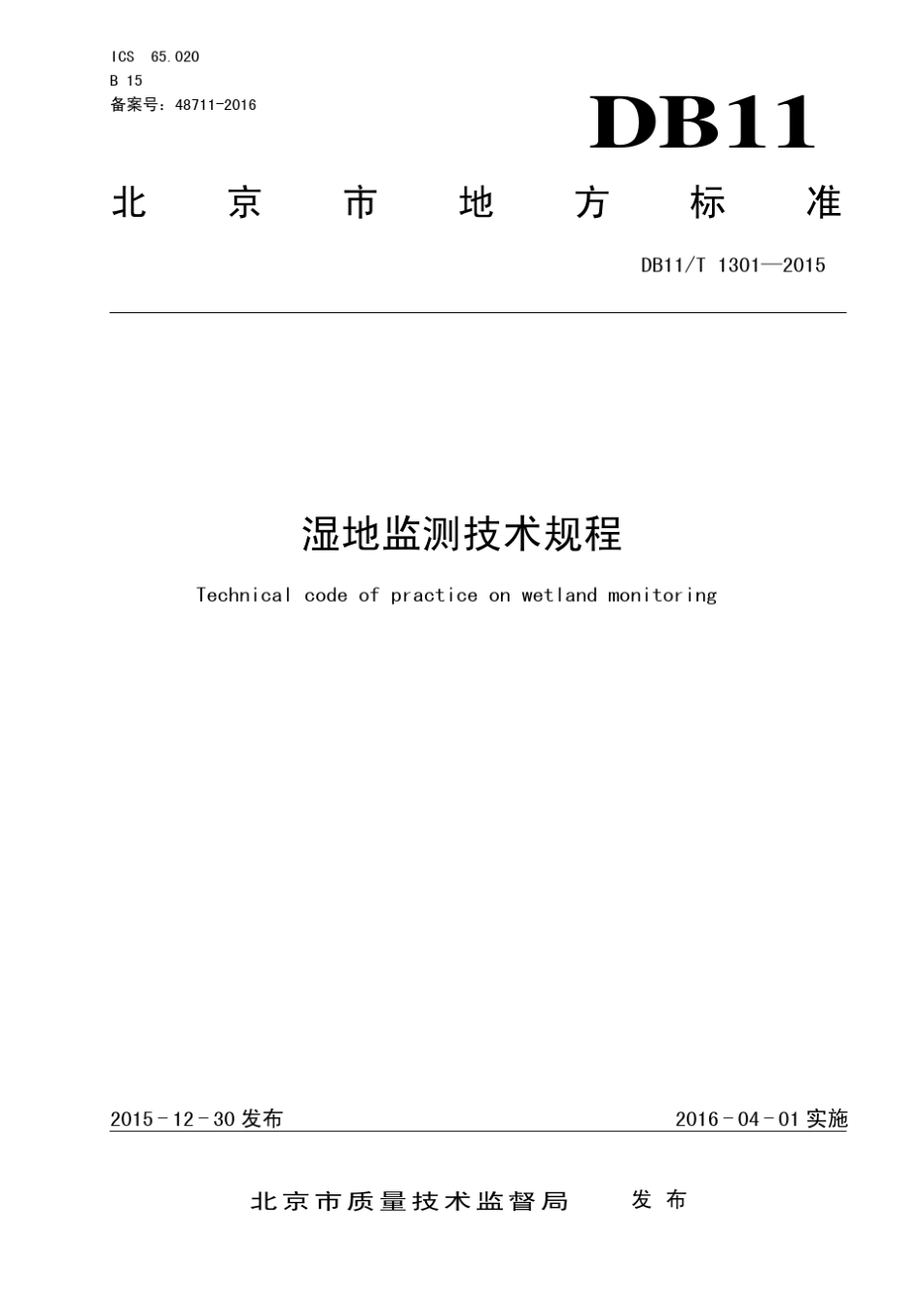 湿地监测技术规程(北京市地标)_第1页