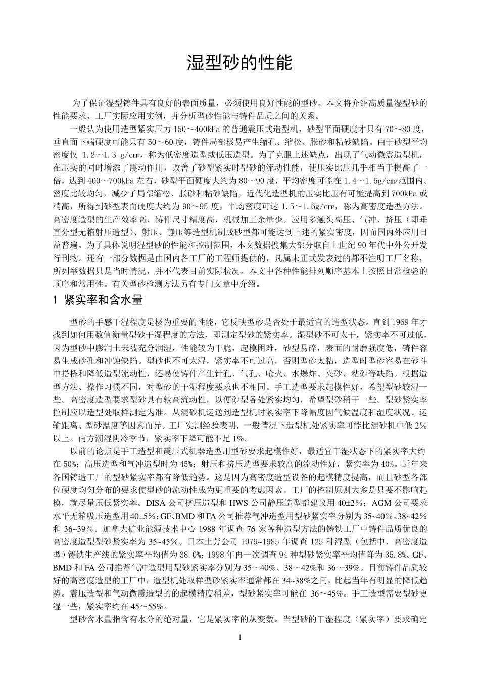 湿型砂的性能要求_第1页