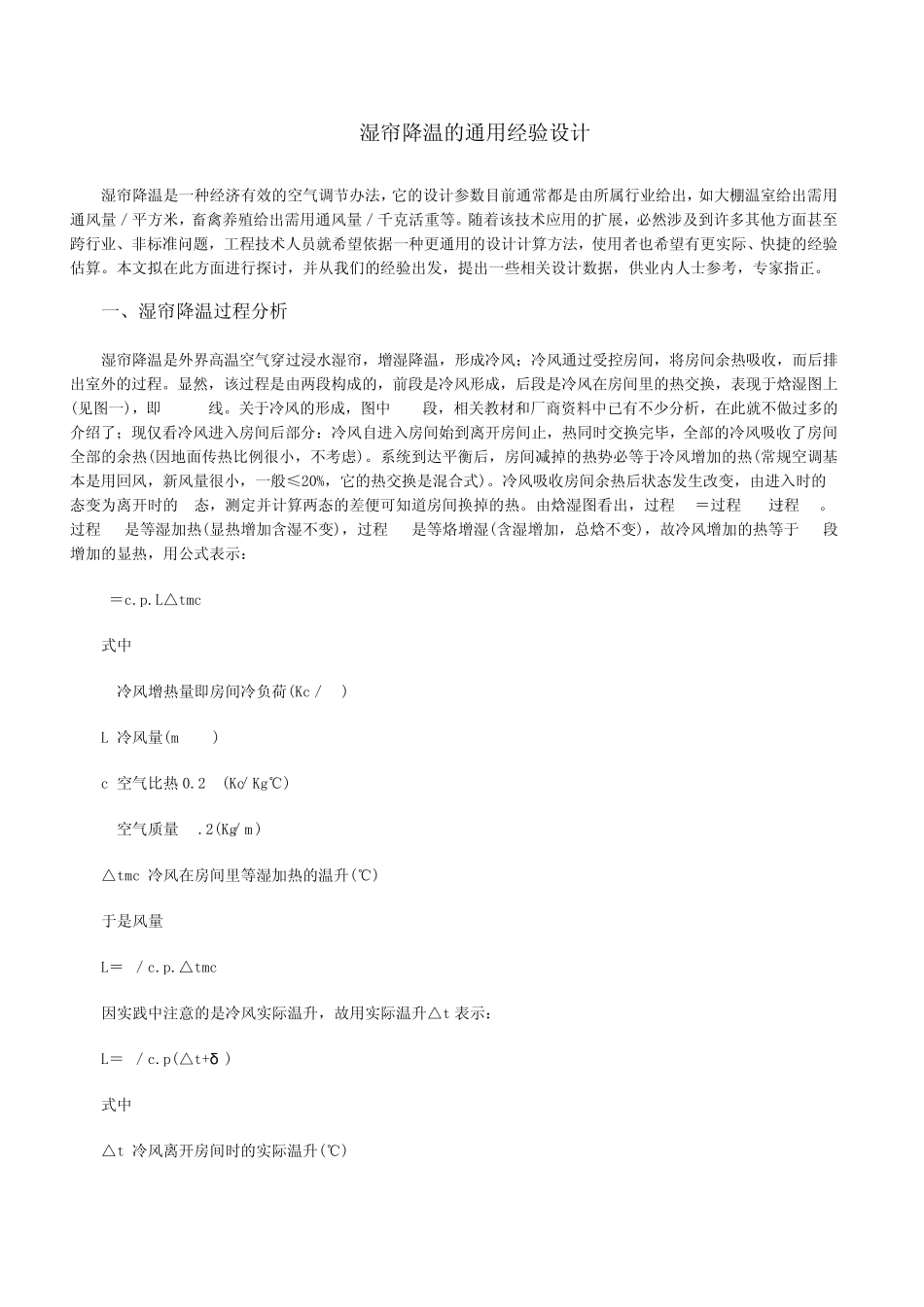 湿帘降温的通用经验设计_第1页