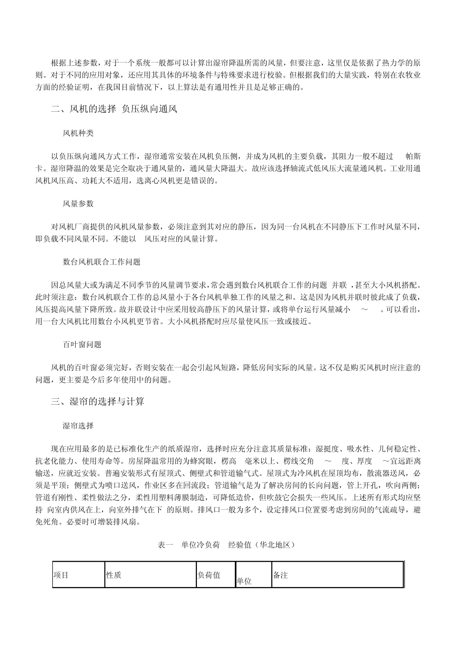 湿帘降温的通用经验设计_第3页