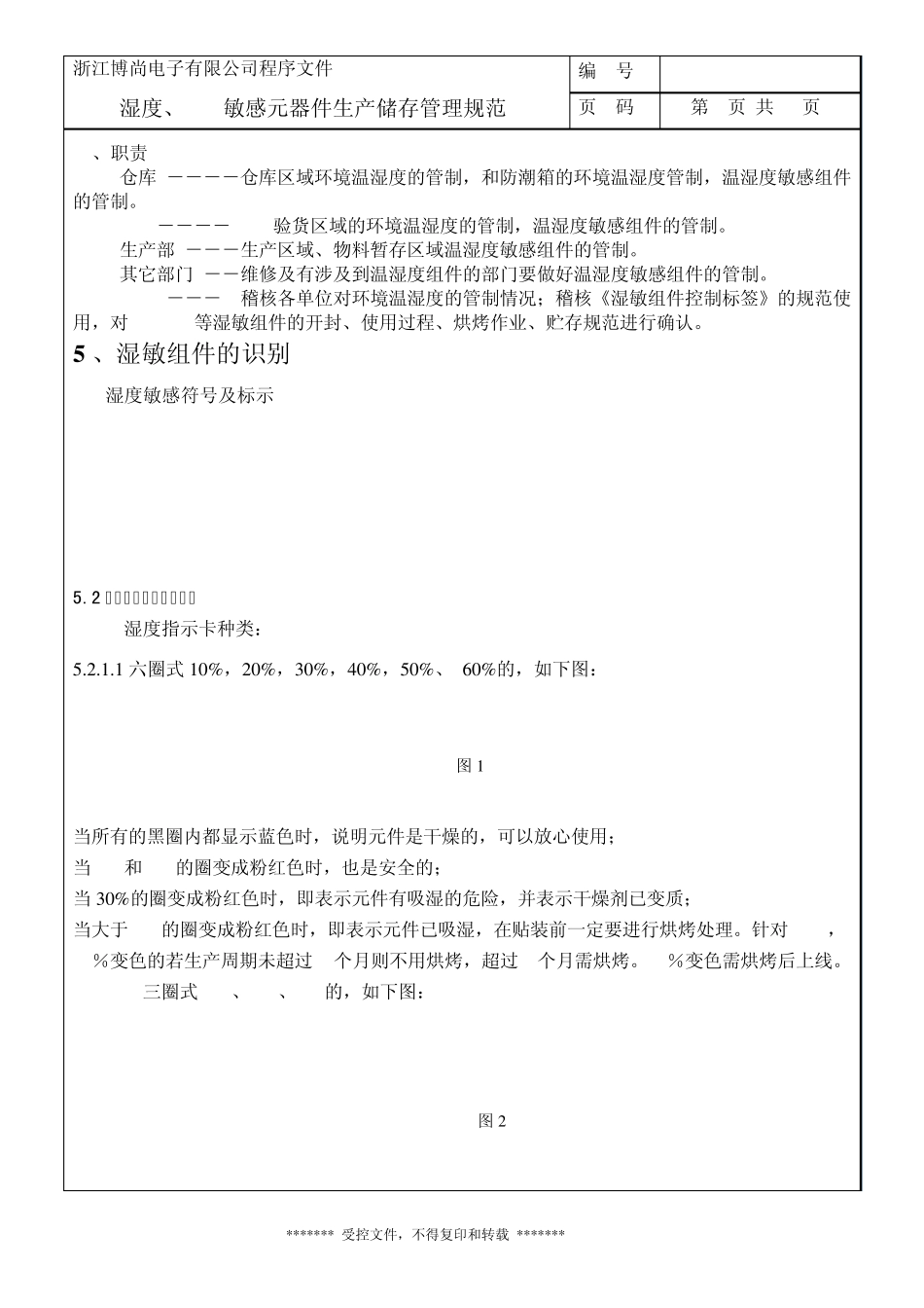 湿度、ESD敏感元器件生产储存管理规范2011.7.18_第2页