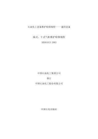 湿式、干式气柜维护检修规程