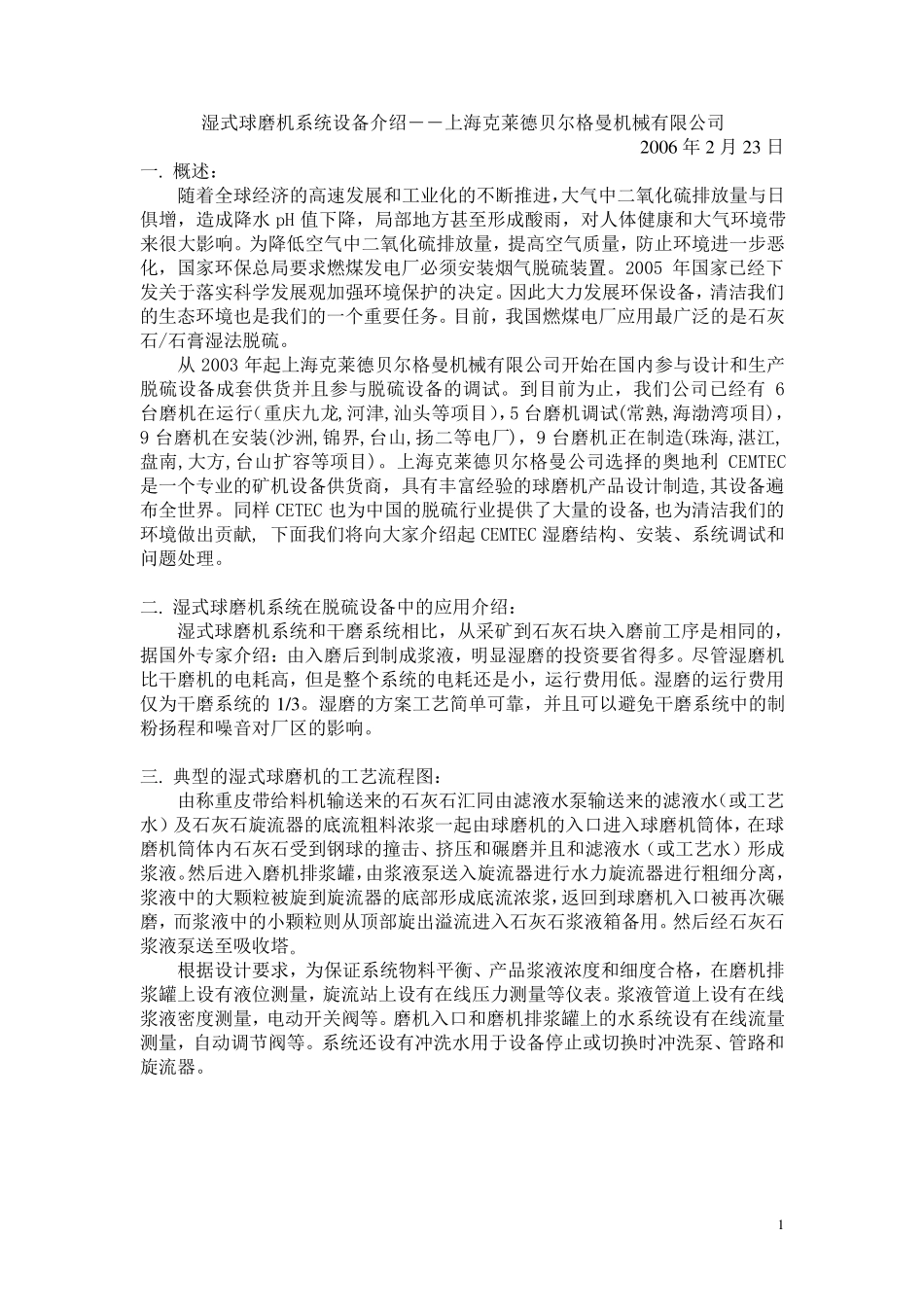 湿式球磨机系统设备介绍_第1页