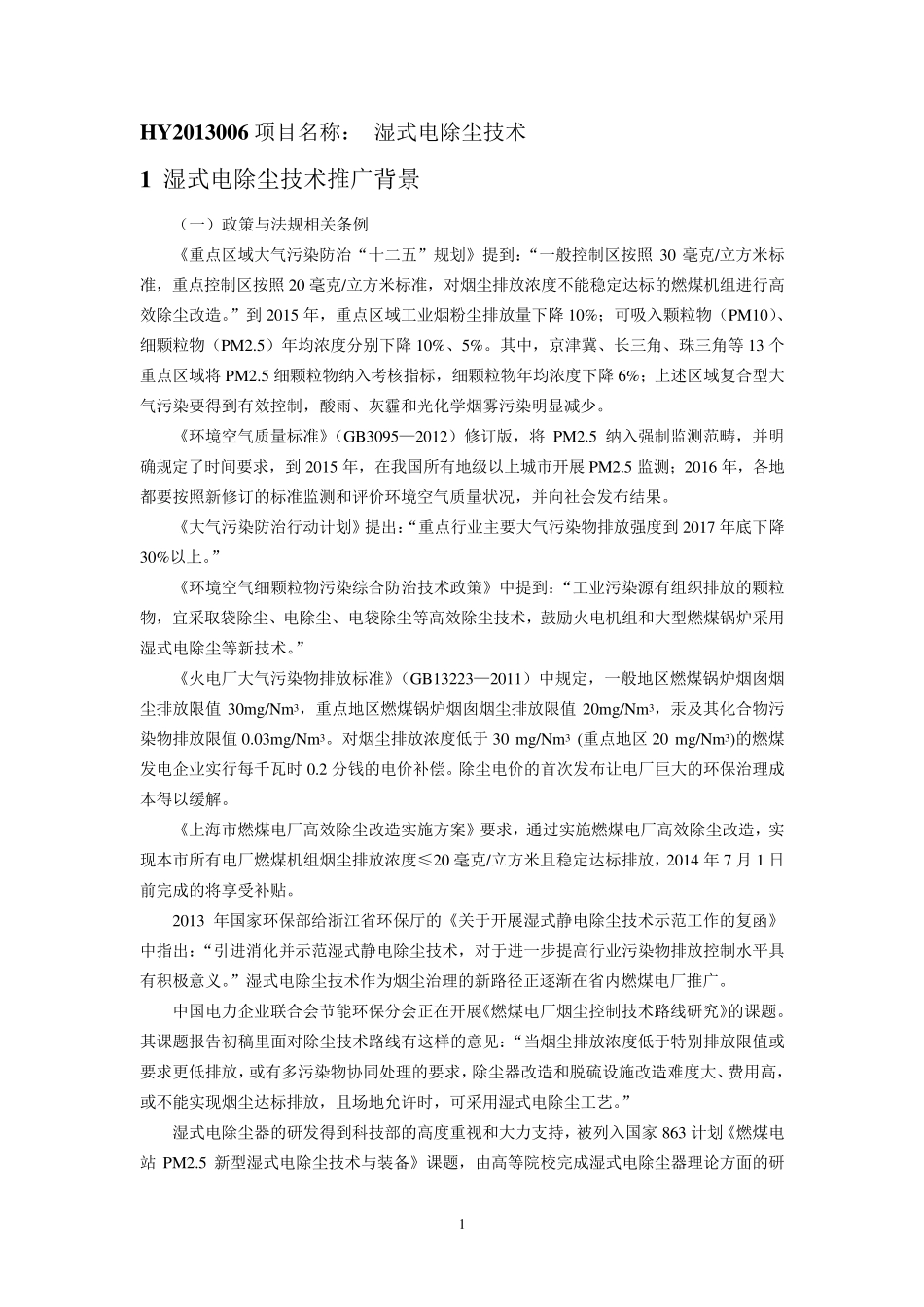 湿式电除尘技术_第1页