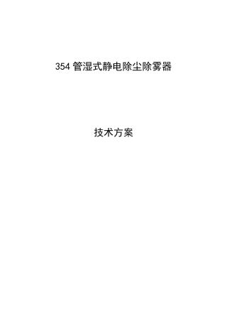 湿式静电除尘器技术方案Microsoft