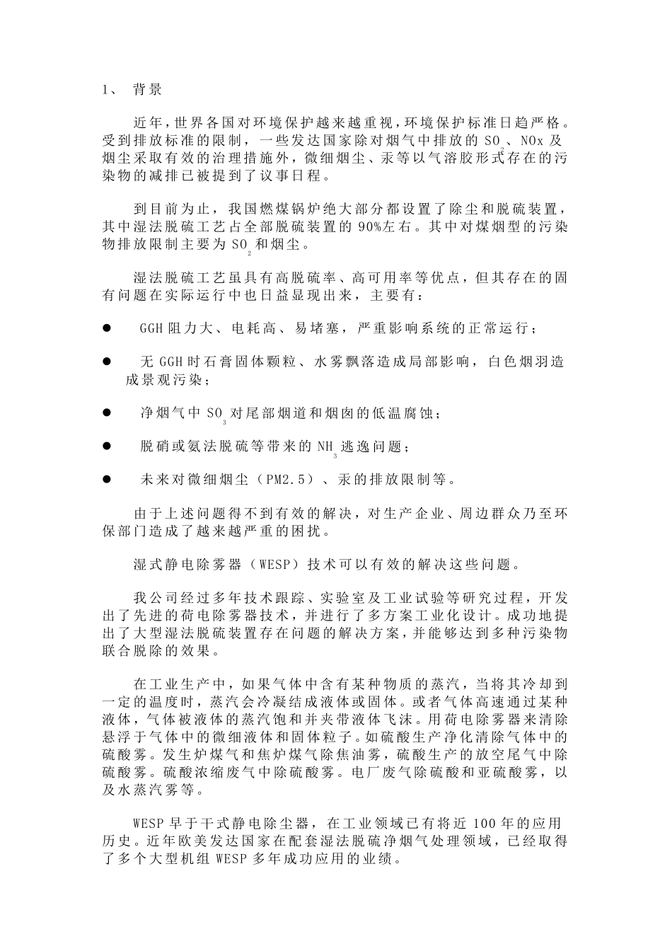 湿式静电除雾器(WESP)_第1页