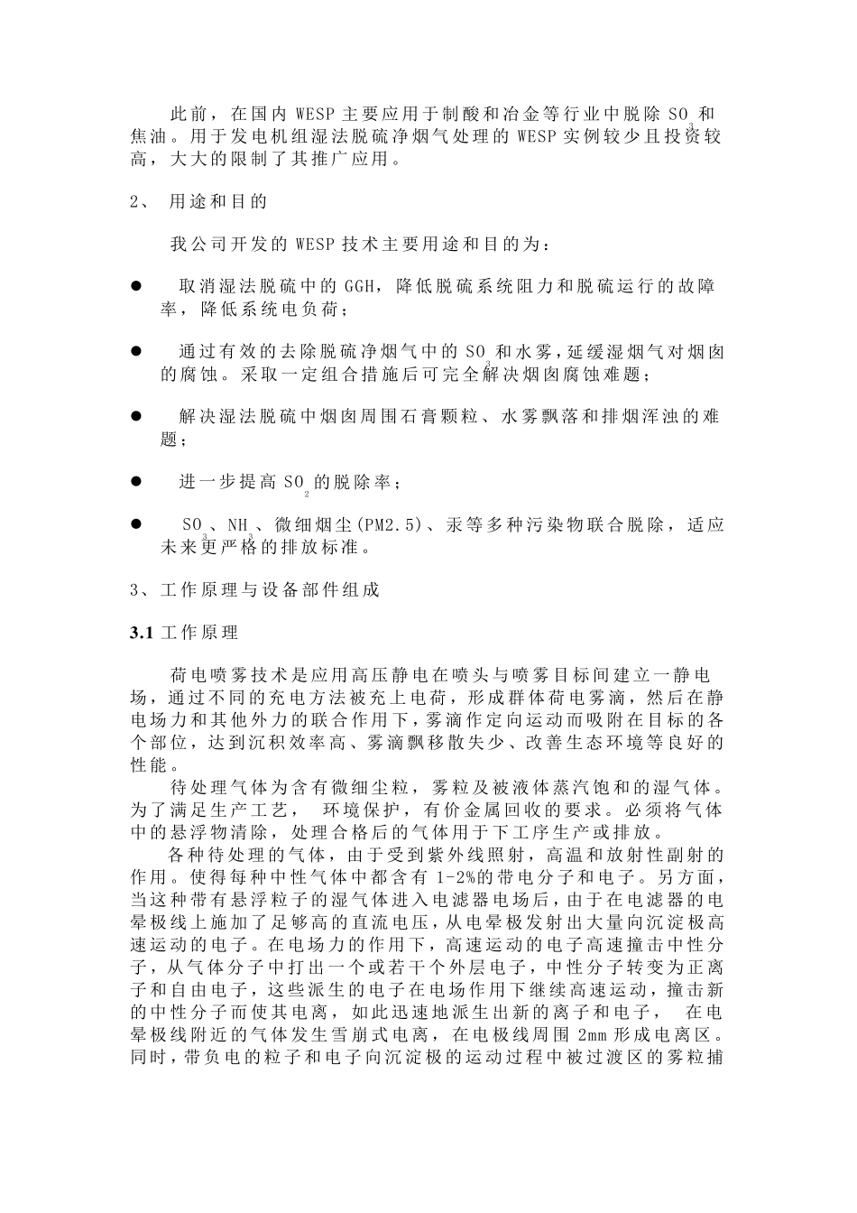 湿式静电除雾器(WESP)_第2页