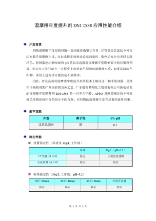 湿摩擦牢度提升剂DM2588应用性能介绍