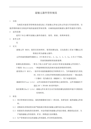 湿敏元器件管控规范