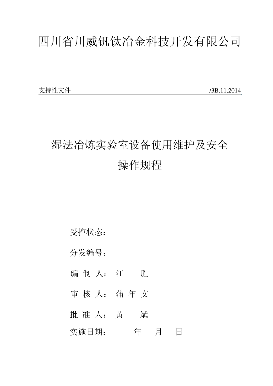 湿法实验室设备使用维护及安全操作规程(湿法)_第1页