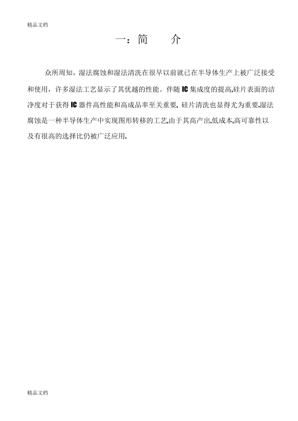 湿法清洗及腐蚀工艺_第2页