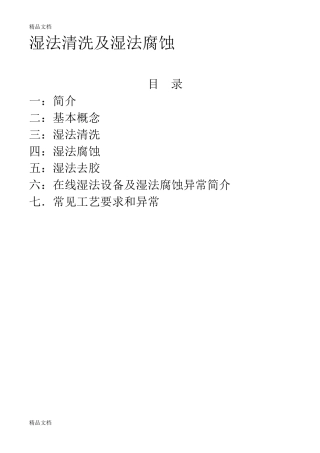 湿法清洗及腐蚀工艺