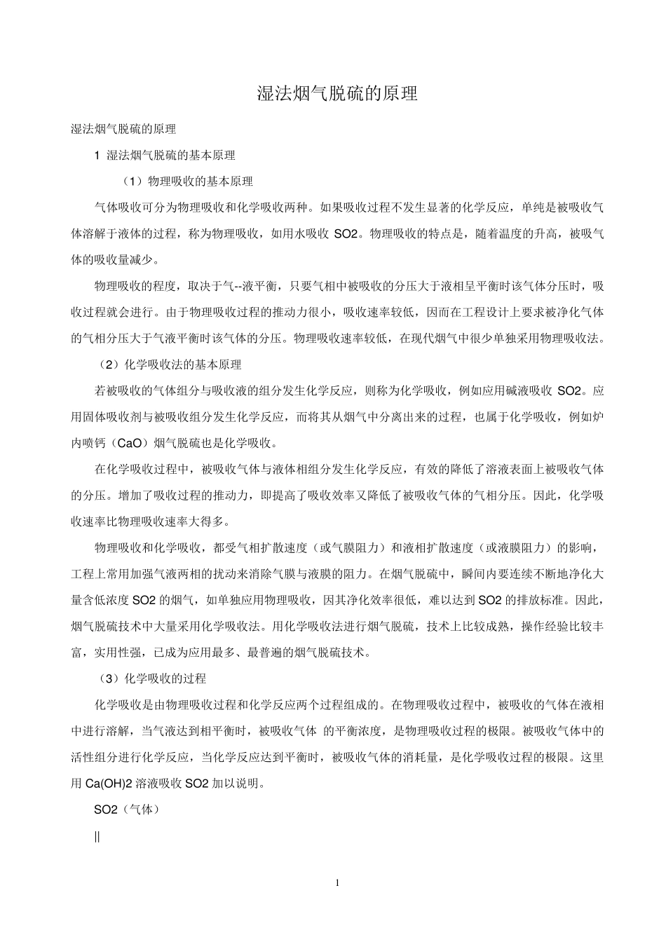 湿法烟气脱硫的原理_第1页