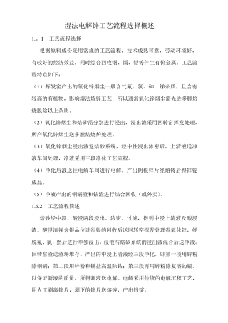 湿法电解锌工艺流程选择概述