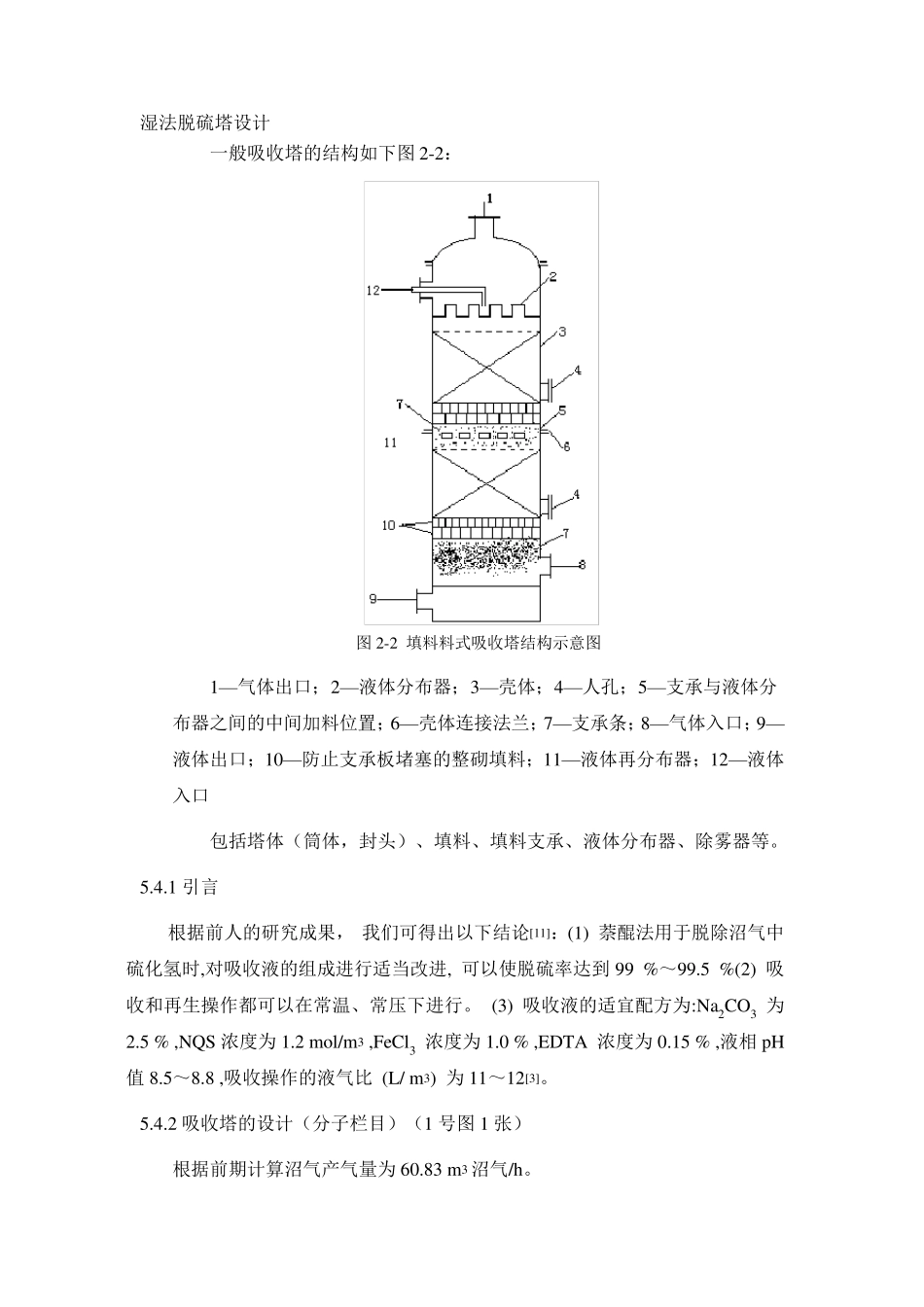 湿法脱硫塔设计MicrosoftWord文档_第1页