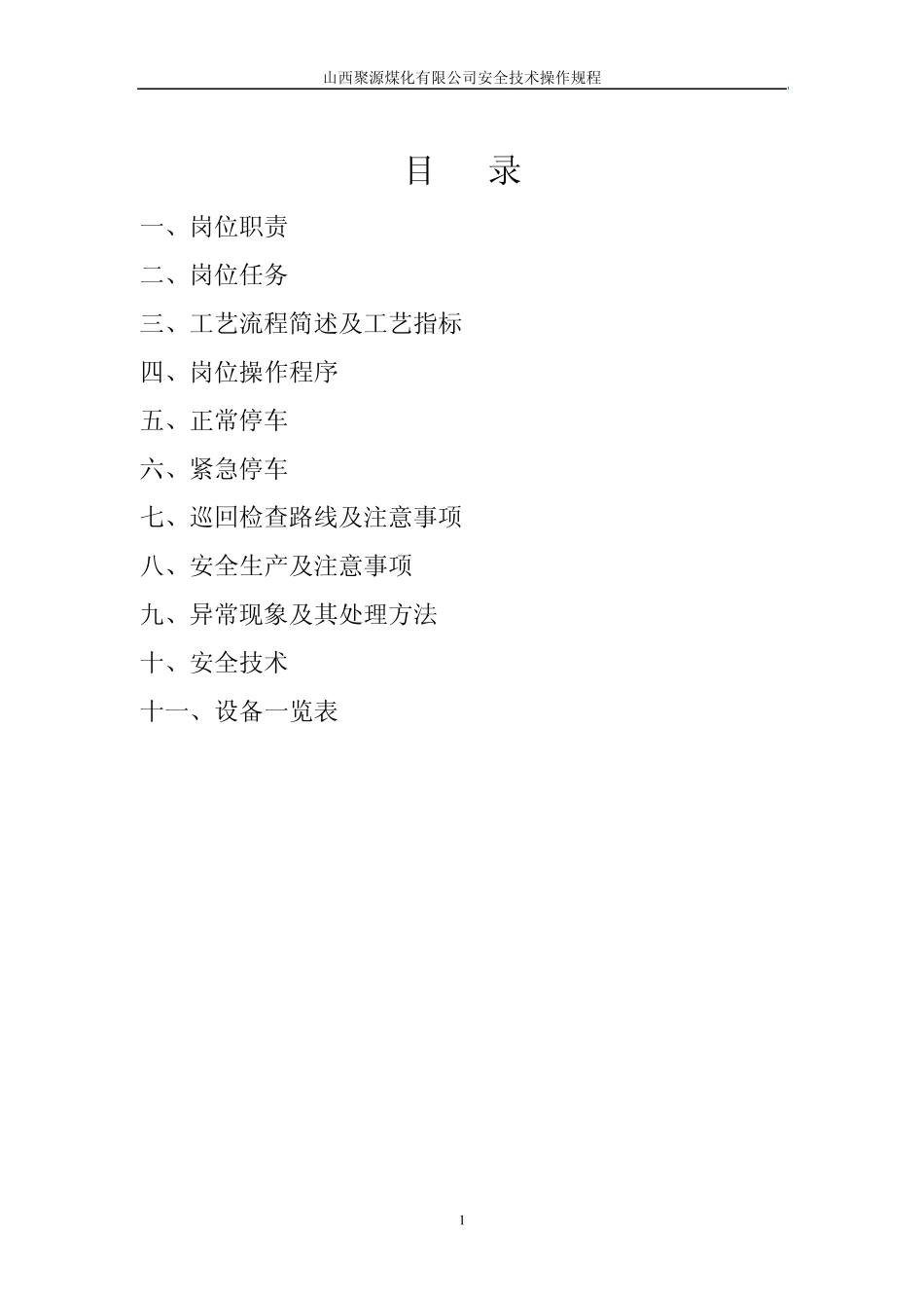 湿法脱硫岗位操作规程_第1页