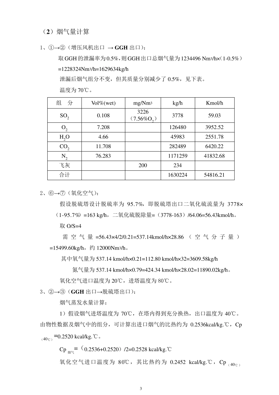 湿法脱硫系统物料平衡计算_第3页