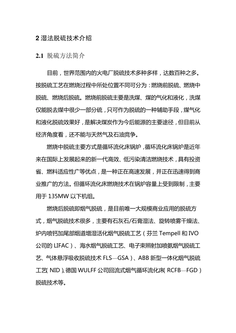 湿法脱硫技术介绍_第1页