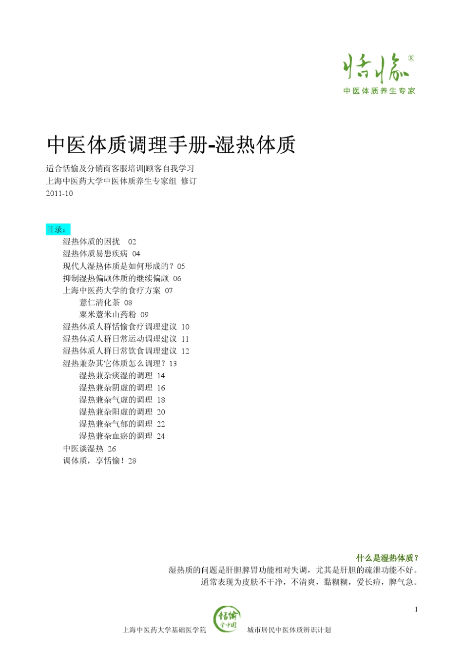 湿热体质恬愉顾客调理手册201110_第1页