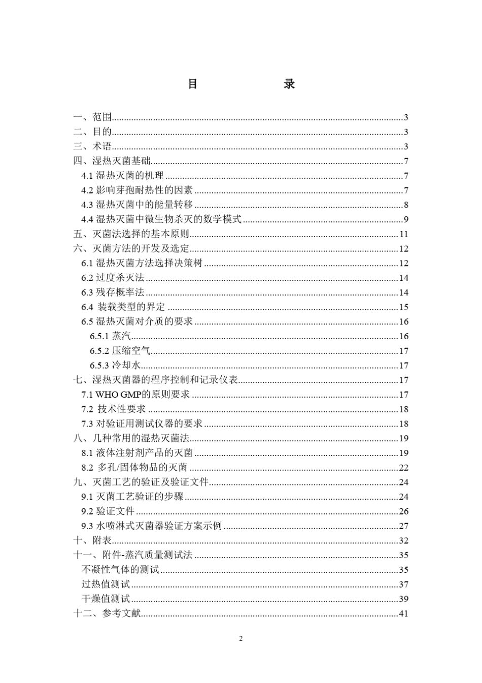 湿热灭菌工艺验证指南_第2页