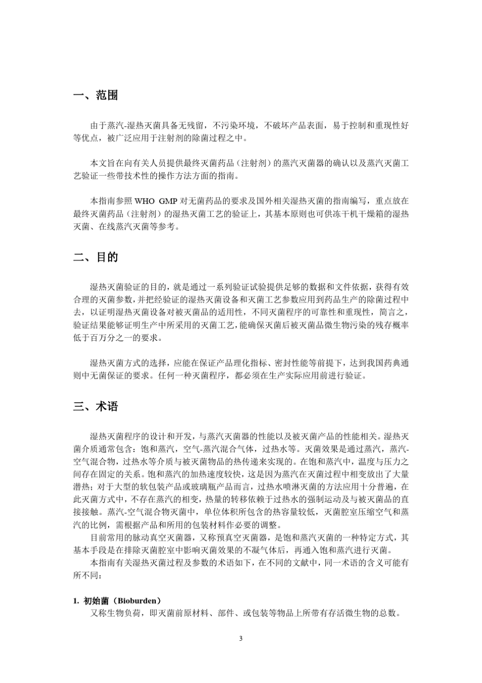 湿热灭菌工艺验证指南_第3页