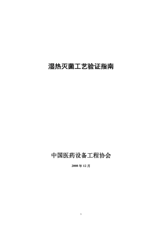 湿热灭菌工艺验证指南