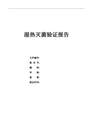 湿热灭菌验证报告