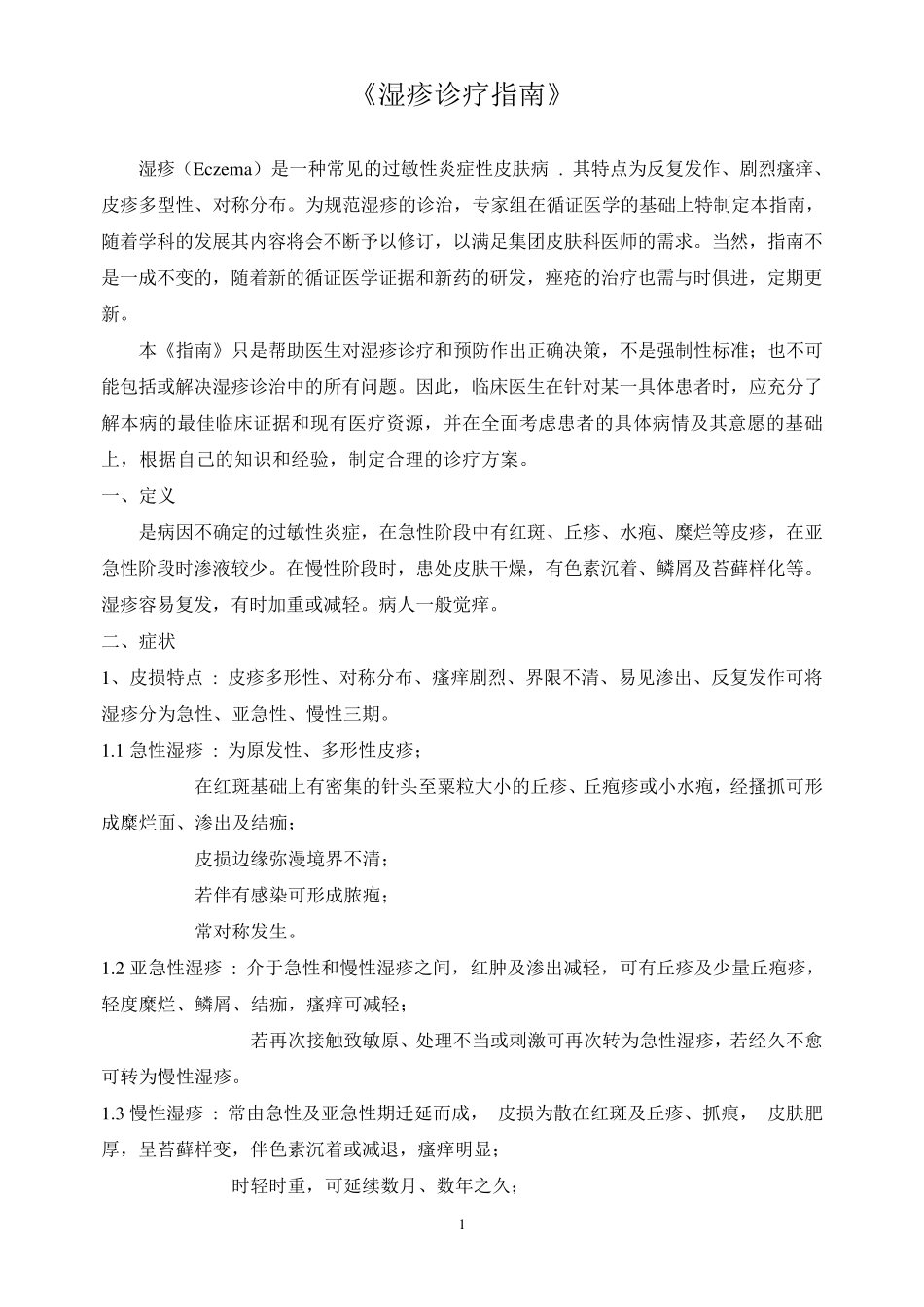 湿疹诊疗指南_第1页