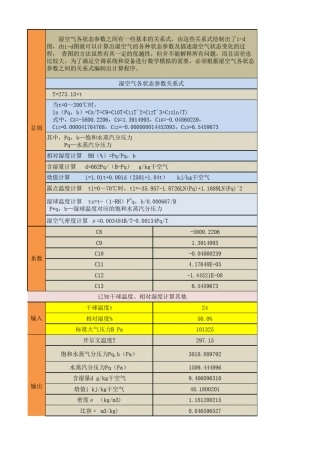湿空气参数计算表内含公式