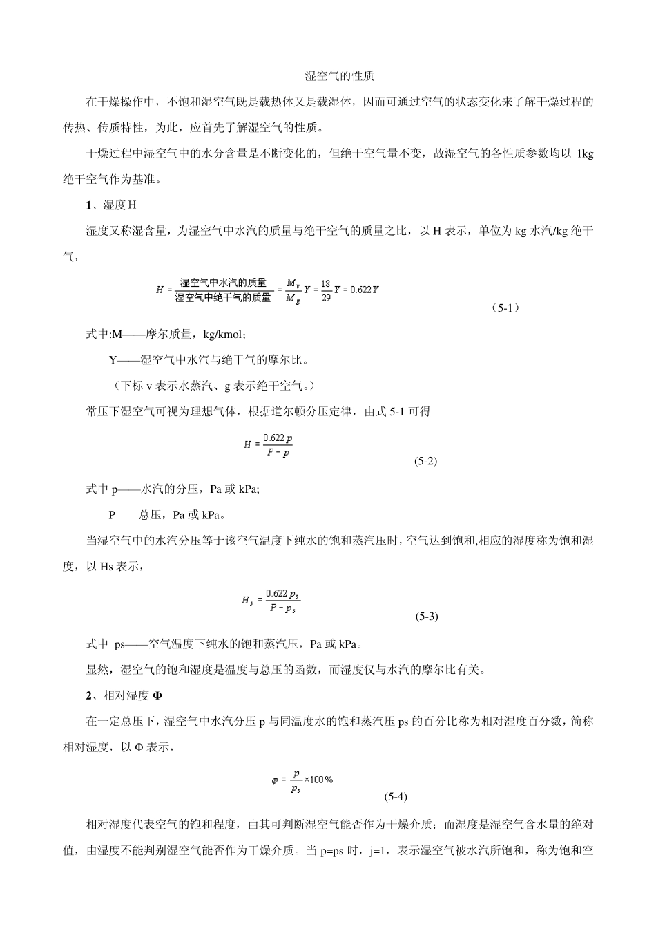 湿空气的性质_第1页