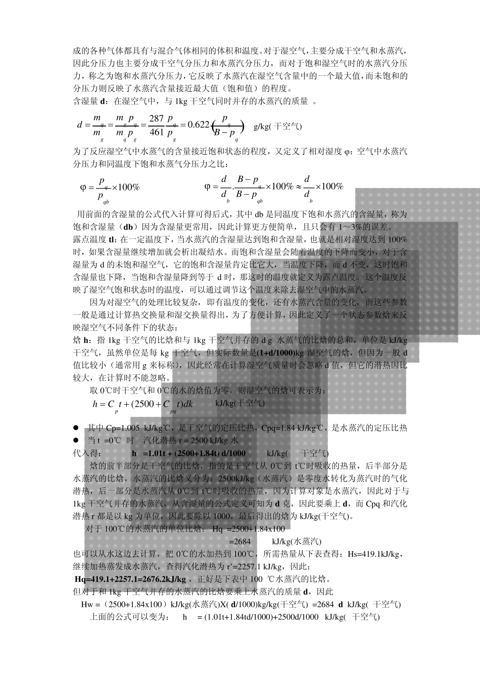 湿空气和焓湿图的介绍_第2页