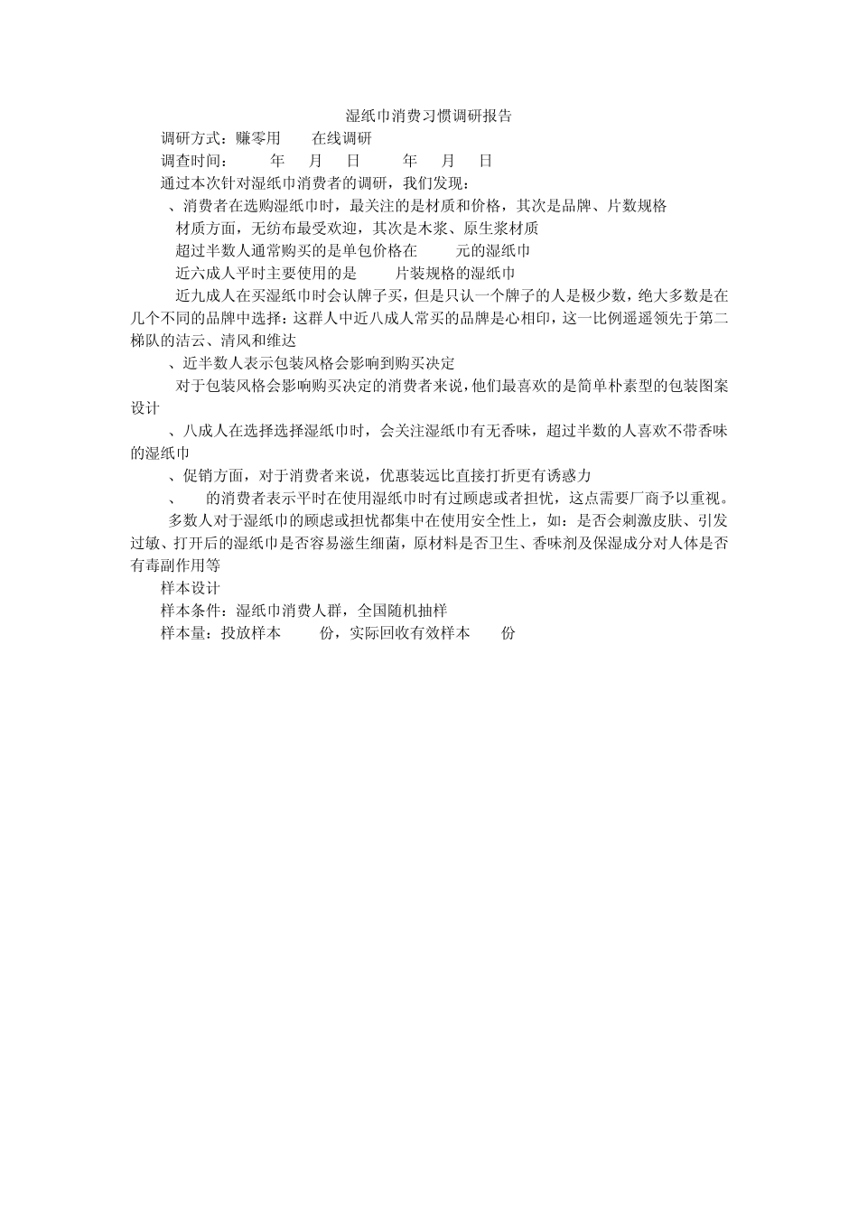 湿纸巾消费习惯调研报告_第1页