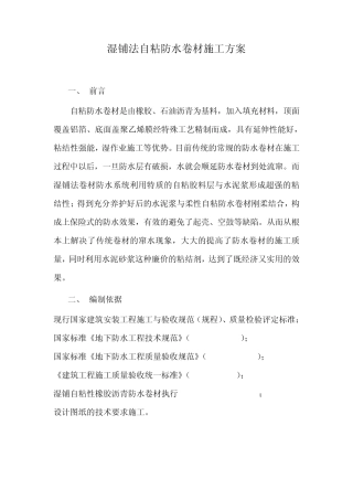 湿铺法双面自粘防水卷材施工方案