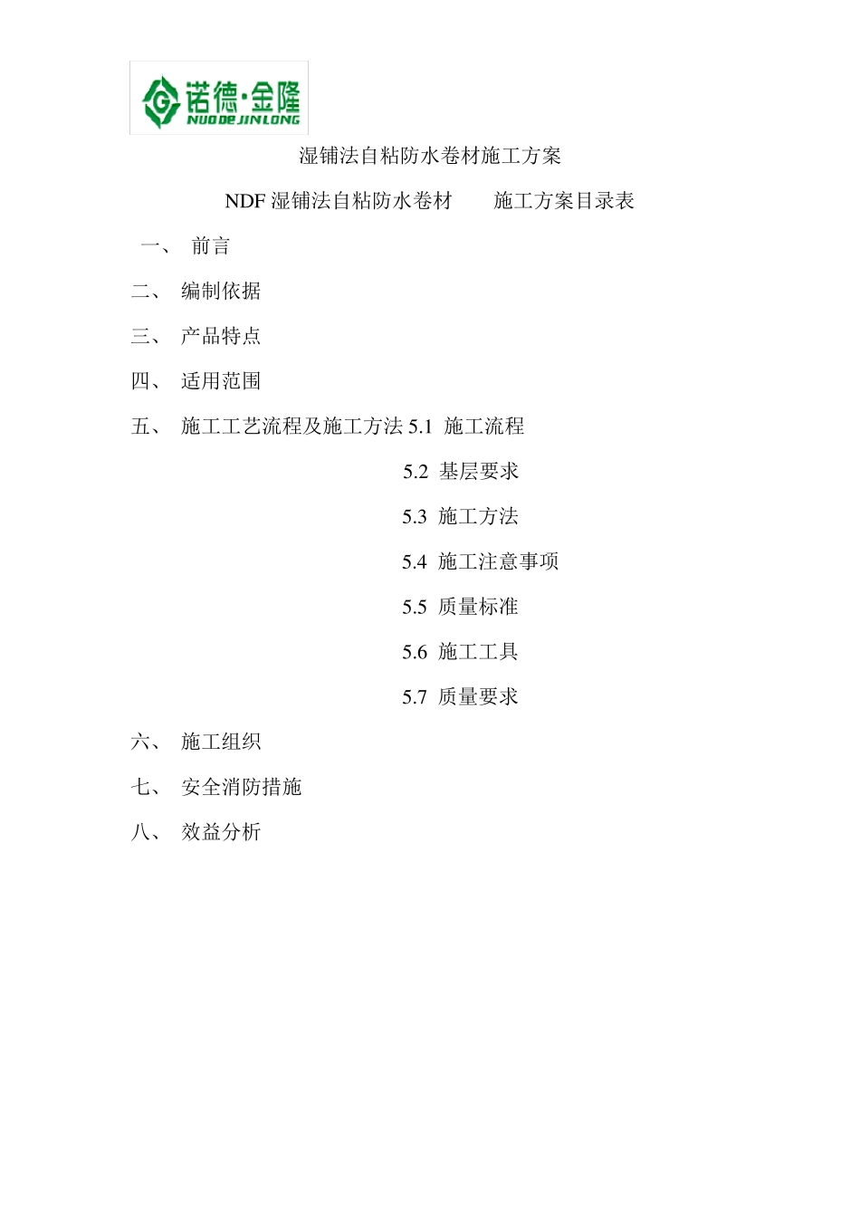 湿铺法自粘防水卷材施工方案_第1页