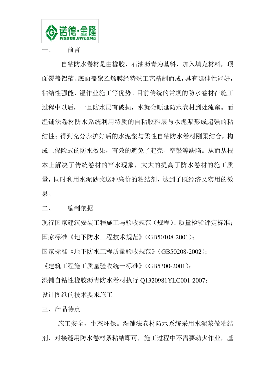 湿铺法自粘防水卷材施工方案_第2页