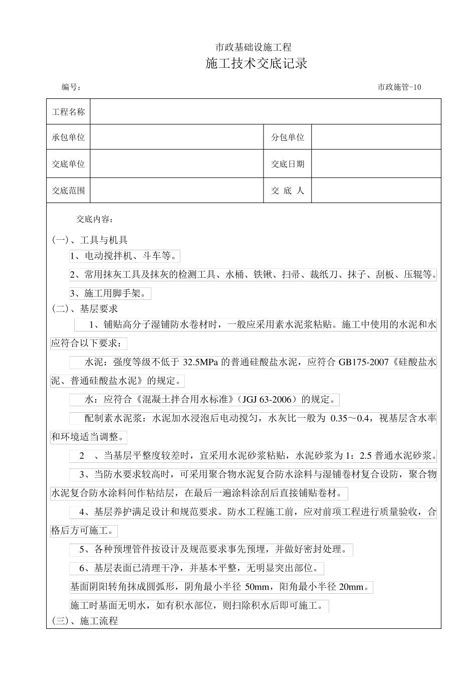 湿铺高分子防水卷材施工技术交底_第1页