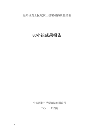 湿陷性黄土区域灰土挤密桩的质量控制QC小组成果报告