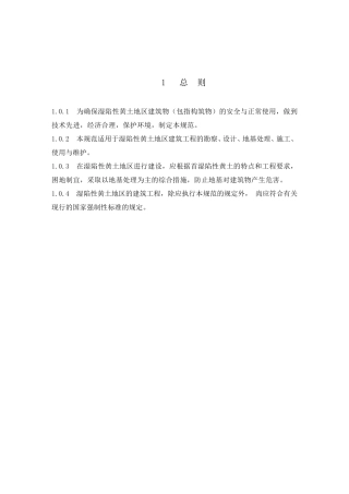 湿陷性黄土地区建筑规范(160)