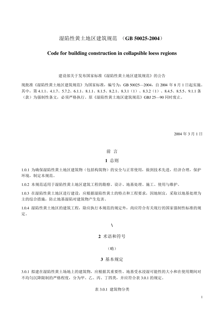 湿陷性黄土地区建筑规范GB500252004_第1页
