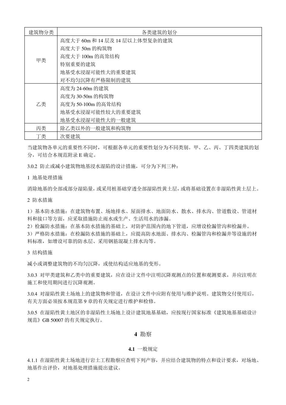 湿陷性黄土地区建筑规范GB500252004_第2页