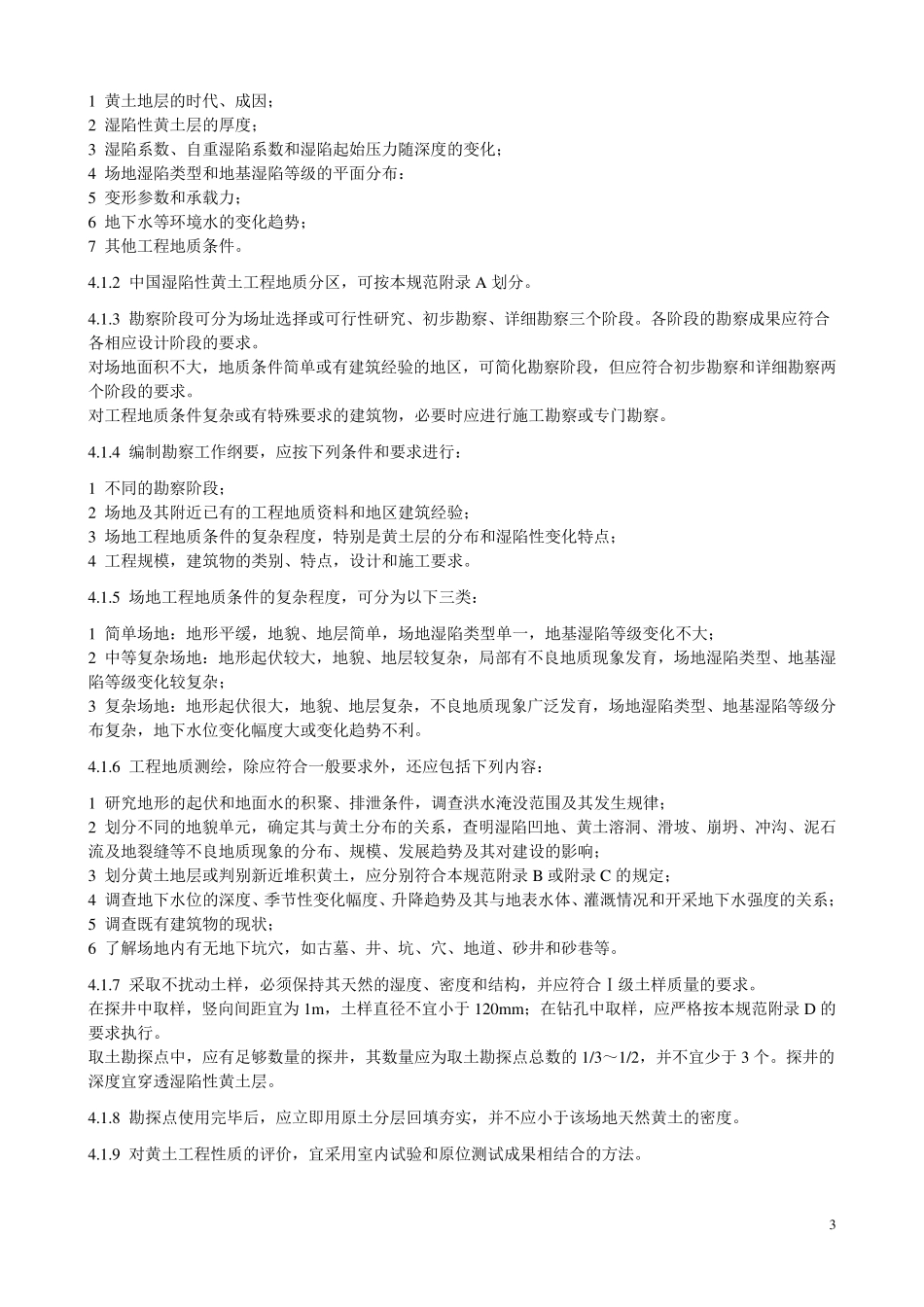 湿陷性黄土地区建筑规范GB500252004_第3页