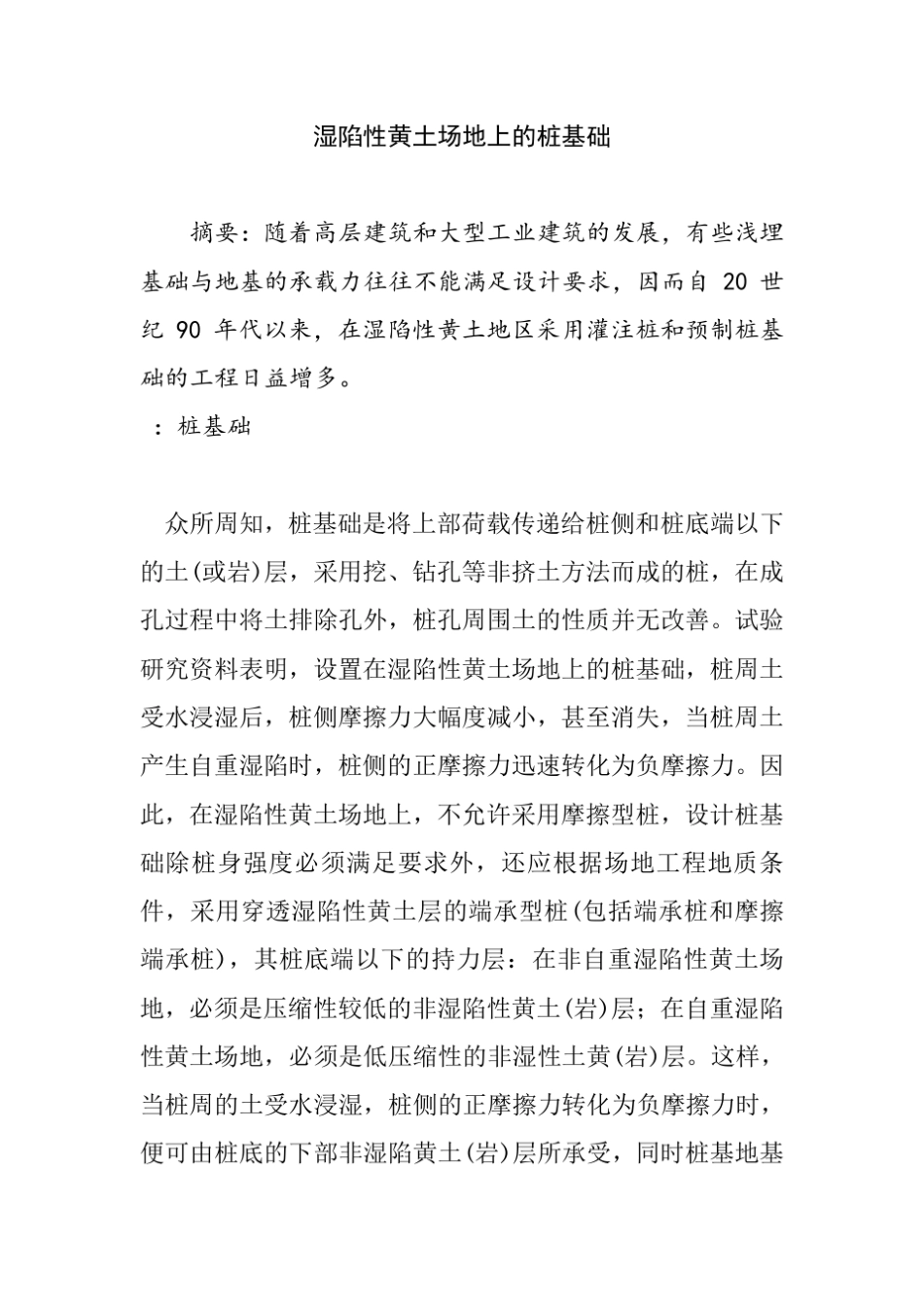 湿陷性黄土场地上的桩基础_第1页