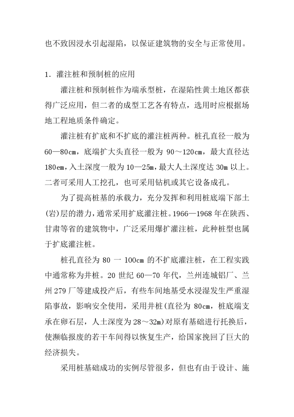 湿陷性黄土场地上的桩基础_第2页