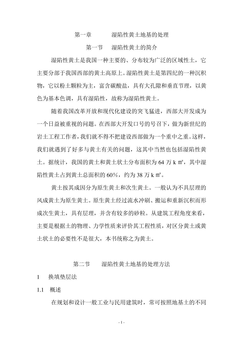 湿陷性黄土地基处理_第1页