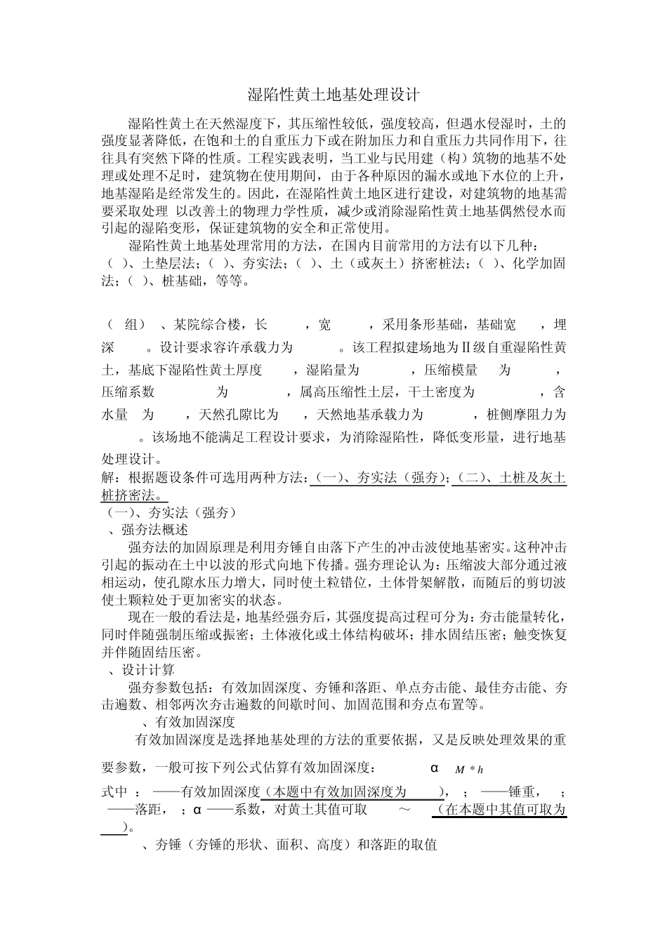 湿陷性黄土基础处理设计_第1页