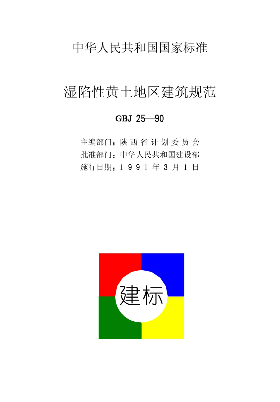 湿陷性黄土地区建筑规范GBJ2590_第2页