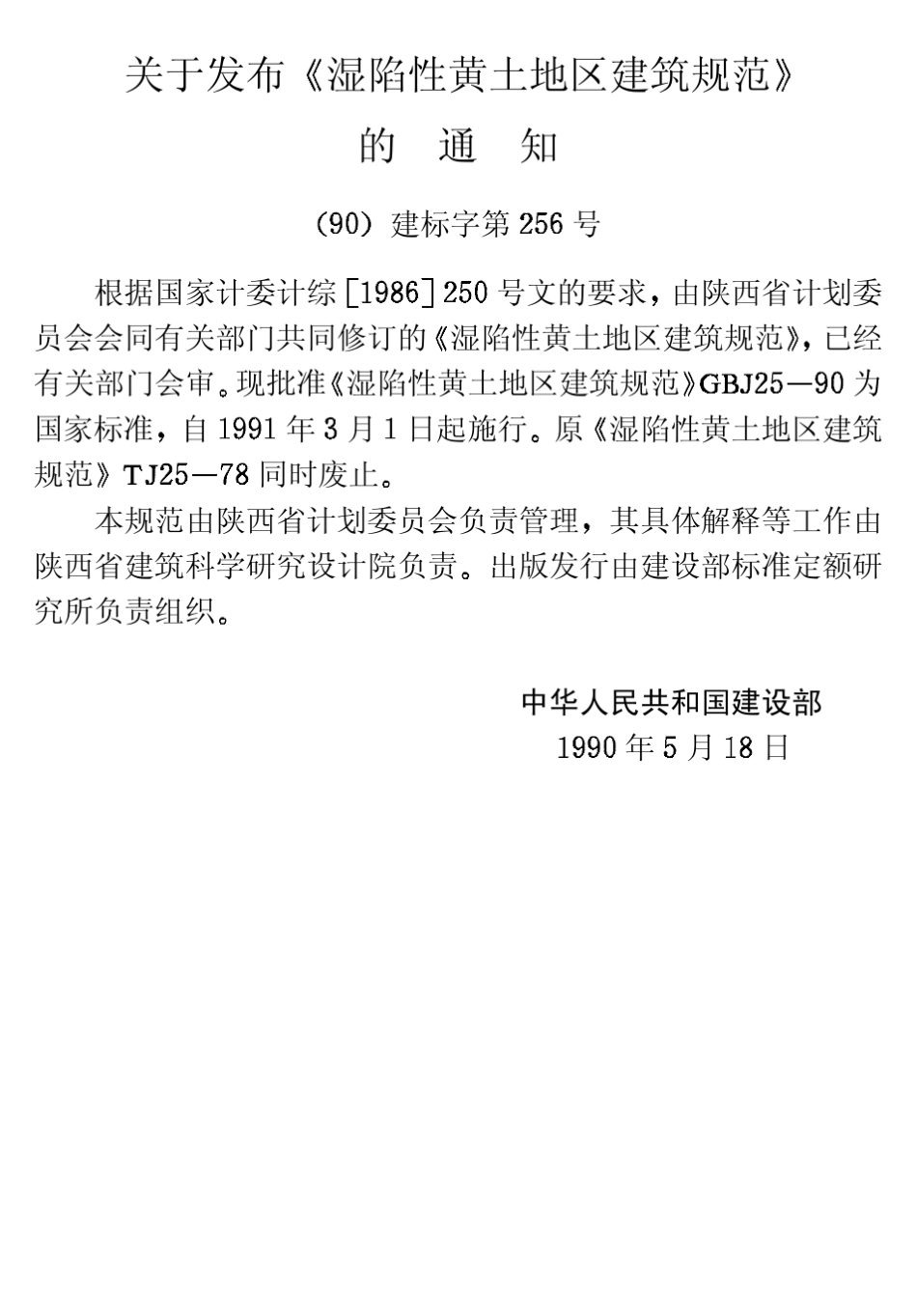 湿陷性黄土地区建筑规范GBJ2590_第3页