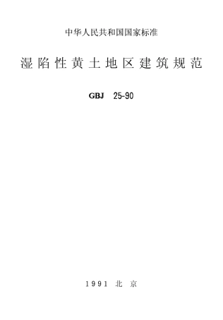 湿陷性黄土地区建筑规范GBJ2590