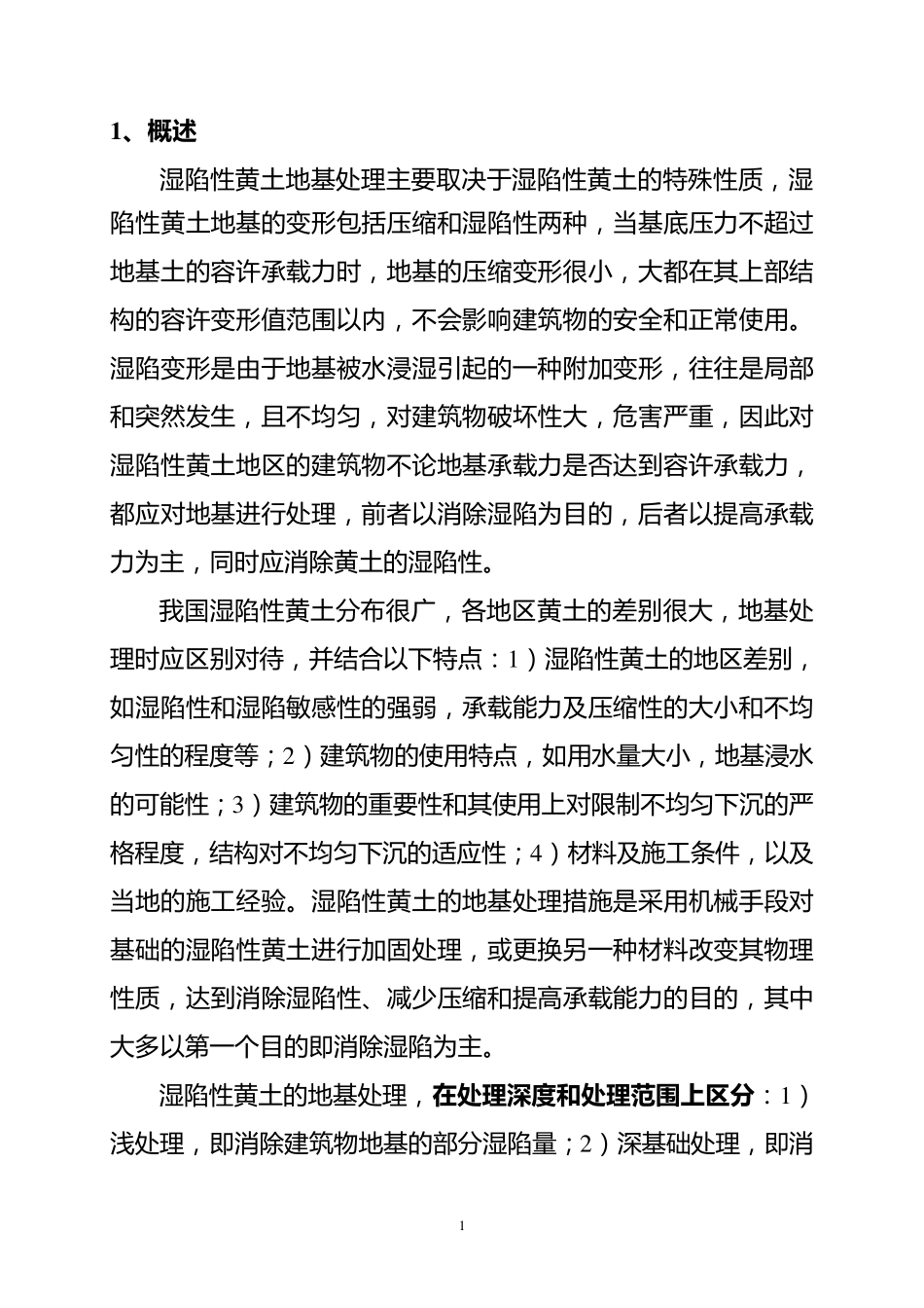 湿陷性黄土地基处理方案_第1页